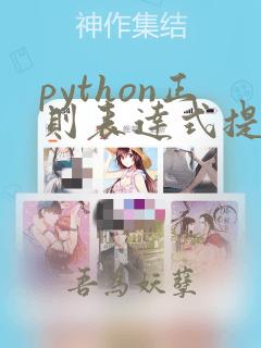 python正则表达式提取字符串