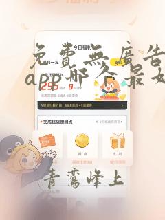 免费无广告小说app哪个最好