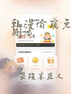 韩漫偷窥免费无删减