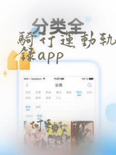 骑行运动轨迹记录app