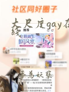 大尺度gay在线