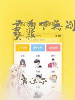 君为下无删减完整版