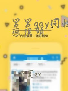 男男gay同性恋视频