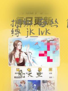 捆绑 白丝 自缚 jk |vk