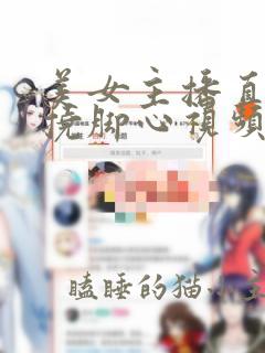 美女主播直播被挠脚心视频