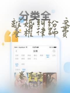 离婚纠纷案件抚养权律师费