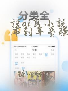 让ai写小说发布到平台赚钱吗