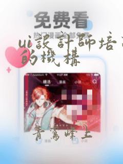 ui设计师培训的机构