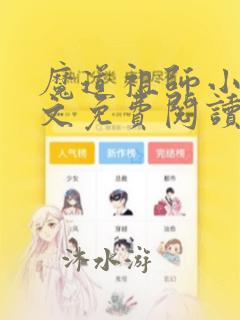 魔道祖师小说全文免费阅读未删减