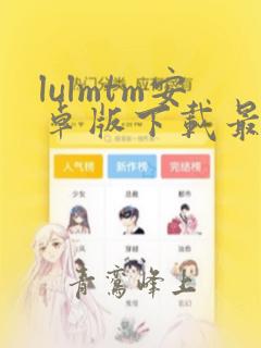 lulmtm安卓版下载最新版