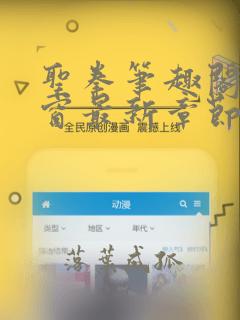 圣拳笔趣阁无弹窗最新章节内容