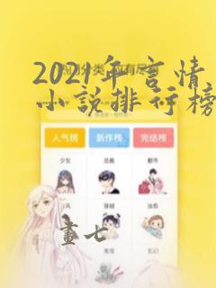 2021年言情小说排行榜前十最受欢迎