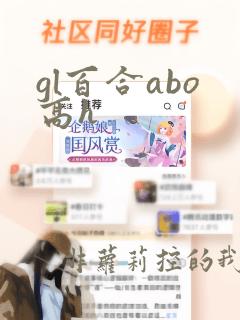 gl百合abo高h