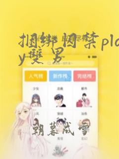 捆绑囚禁play双男