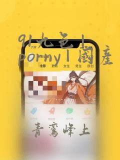 91九色 | porny | 国产