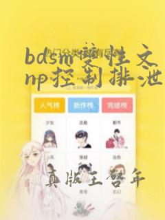 bdsm双性文np控制排泄调教