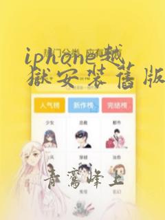 iphone越狱安装旧版本应用app