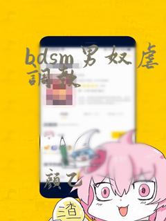 bdsm男奴虐调教