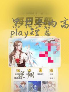 黑花全肉高h湿play短篇