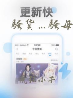 骚货…骚母狗…