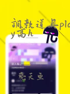 调教道具play高h