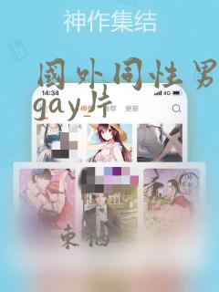 国外同性男男黄gay片