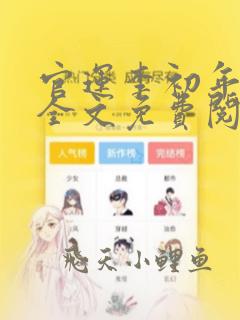 官运李初年小说全文免费阅读无弹窗