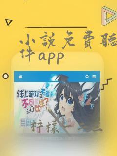 小说免费听书软件app