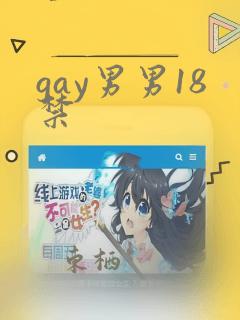 gay男男18禁