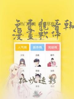 免费观看韩漫的漫画软件