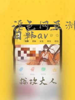 淫色网亚洲av日韩av