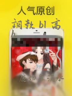 调教 bl 高h