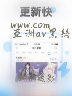 www.com亚洲av黑丝