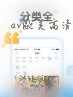 av欧美高清