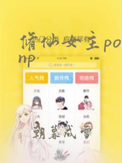 修仙女主po文np