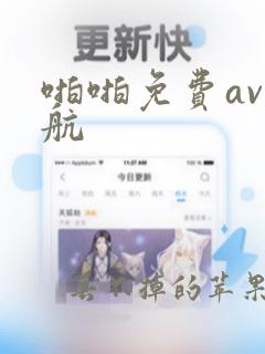 啪啪免费av导航