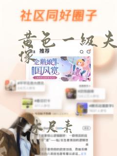 黄色一级夫妻录像