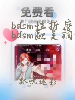 bdsm性折磨bdsm欧美调教