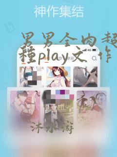 男男全肉超污各种play文 作者