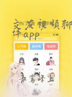 交友视频聊天软件app