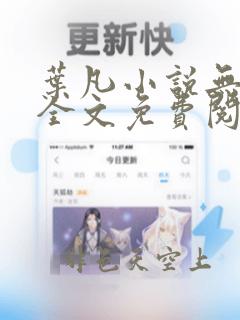 叶凡小说无弹窗全文免费阅读