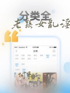 老熟女乱淫a