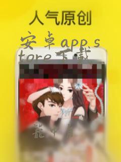 安卓app store下载