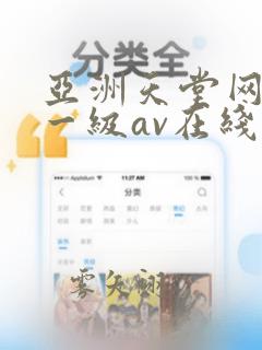 亚洲天堂网黄色一级av在线观看