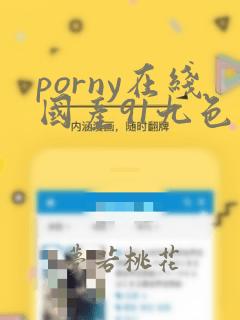 porny在线国产91九色