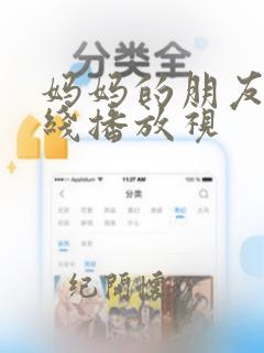 妈妈的朋友3在线播放视