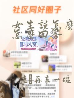 女生说怎么爱我怎么回答