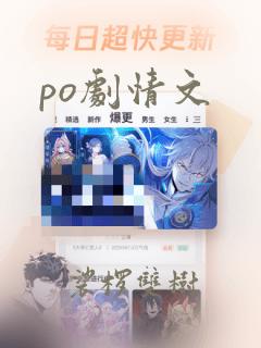 po剧情文