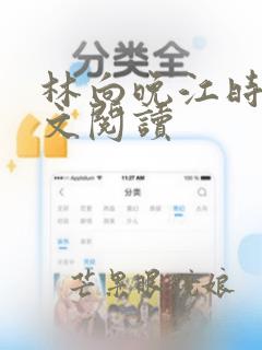 林向晚江时璟全文阅读