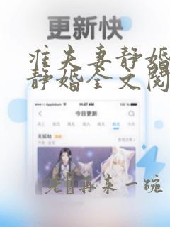 准夫妻静婚2之静婚全文阅读